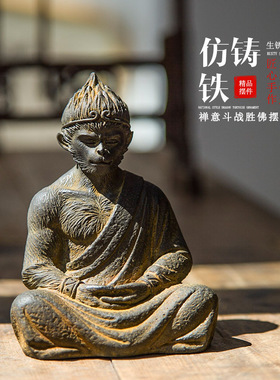 禅意新中式斗战圣佛齐天大圣孙悟空猴子桌面铸铁摆件家居可养茶