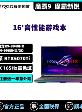 ROG玩家国度 魔霸新锐2025 魔霸9 RTX5070Ti电竞游戏本笔记本电脑