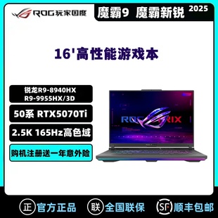 RTX5070Ti电竞游戏本笔记本电脑 魔霸9 ROG玩家国度 魔霸新锐2025