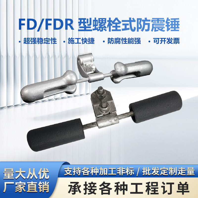 导线螺栓式防震锤FD-1FD-2 FD-3 FD-4 镀锌保护金具铸接铆接防