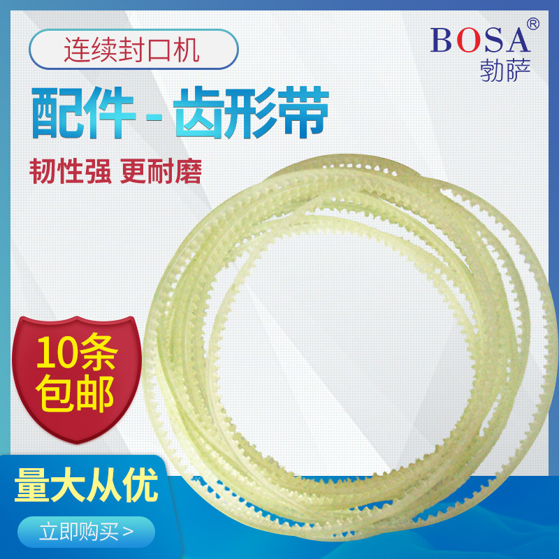 /980自动封口机配件传动牛筋图片
