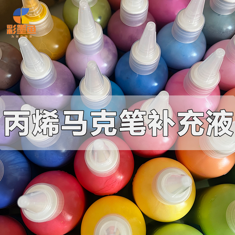 彩墨鱼丙烯马克笔补充液