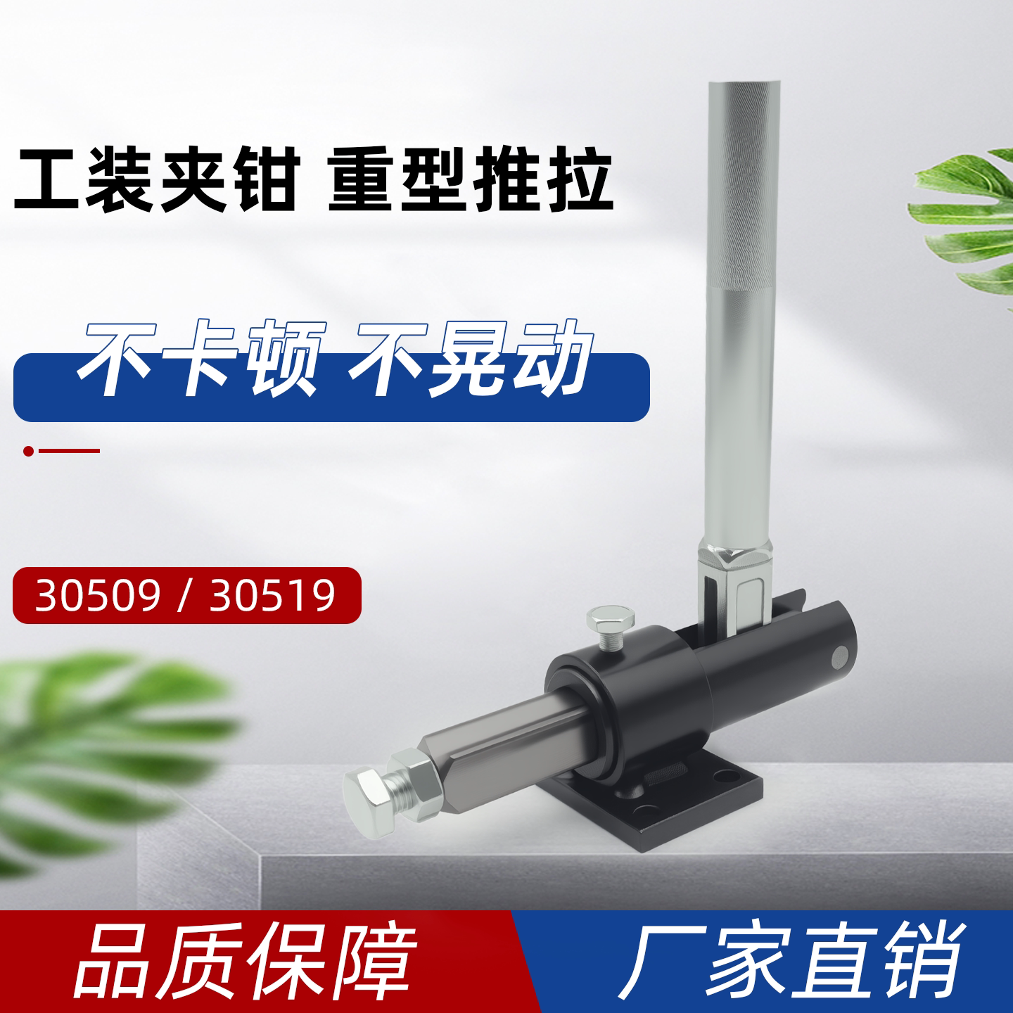 推拉式快速夹具夹钳30509 30519夹紧器30609 30619焊接工装推紧器