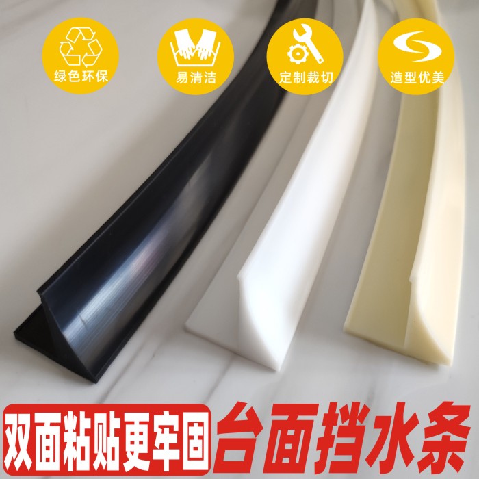 廚房臺(tái)面擋水條水槽水池臺(tái)盆阻水條灶臺(tái)洗手擋水條隔水條硅膠粘貼