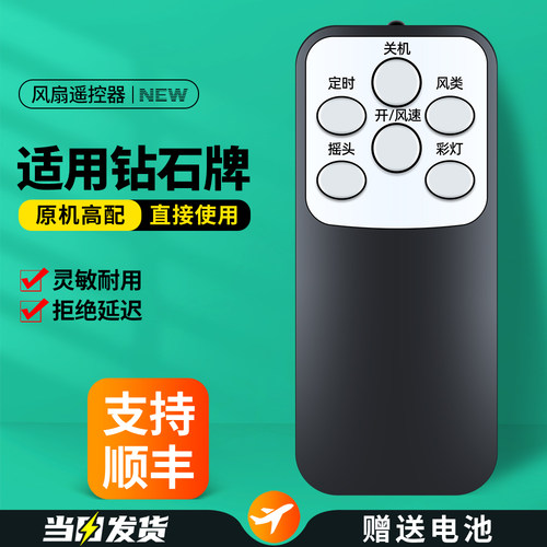 适用钻石牌电风扇遥控器