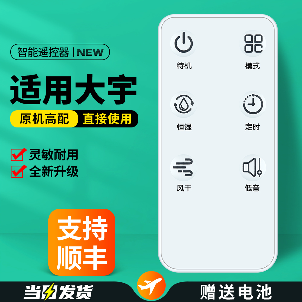 适用大宇加湿器遥控器