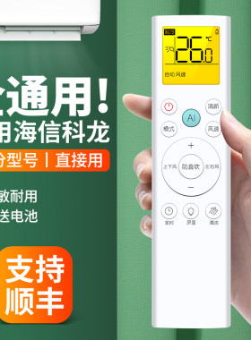 适用海信科龙空调遥控器通用