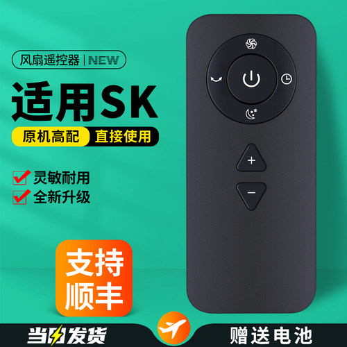 适用日本SK无叶电风扇遥控器