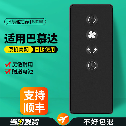 适用BALMUDA巴慕达电风扇遥控器