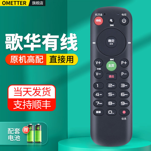 北京歌华有线电视机顶盒遥控器
