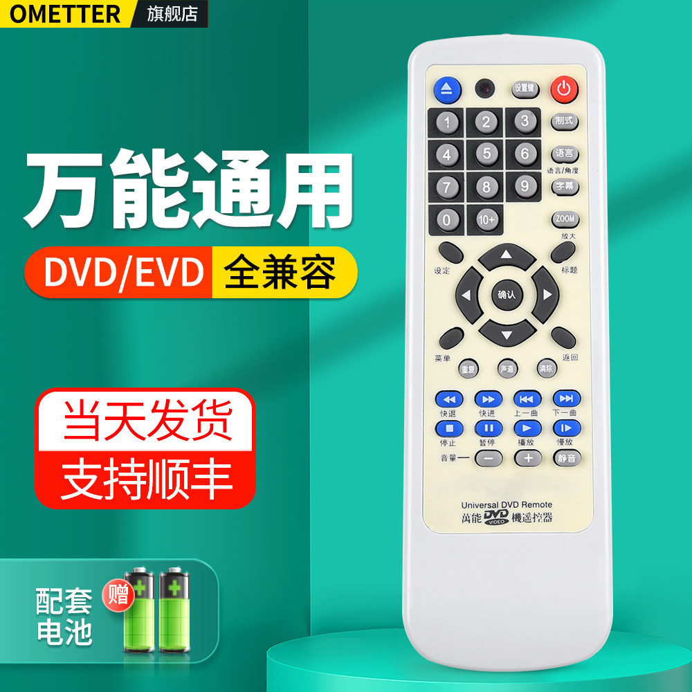 万能DVD影碟机EVD遥控器通用适用步步高先科飞利浦金正先锋万利达索尼奇声松下索爱新科中兴夏新创维海尔杰科