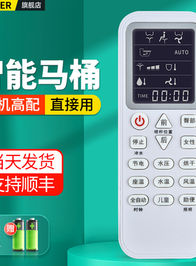 适用智能马桶遥控器恒维TOTO马可波罗/罗马/箭牌/松厦/蒙娜丽莎/浪鲸/九牧/智轩/西屋WHJ-2900法标/吉田雅格