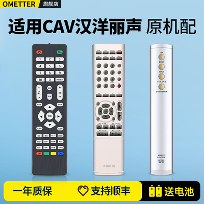 适用CAV汉洋丽声音响功放遥控器
