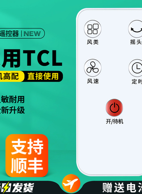 适用TCL电风扇遥控器TFS35-21DRD-5落地扇空气循环扇空调扇壁扇塔扇摇控板