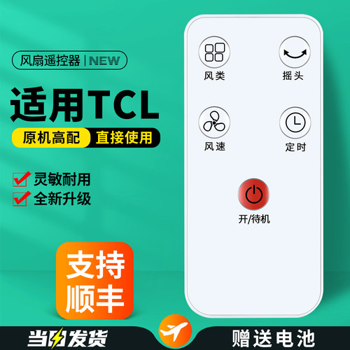 适用TCL电风扇遥控器原机配