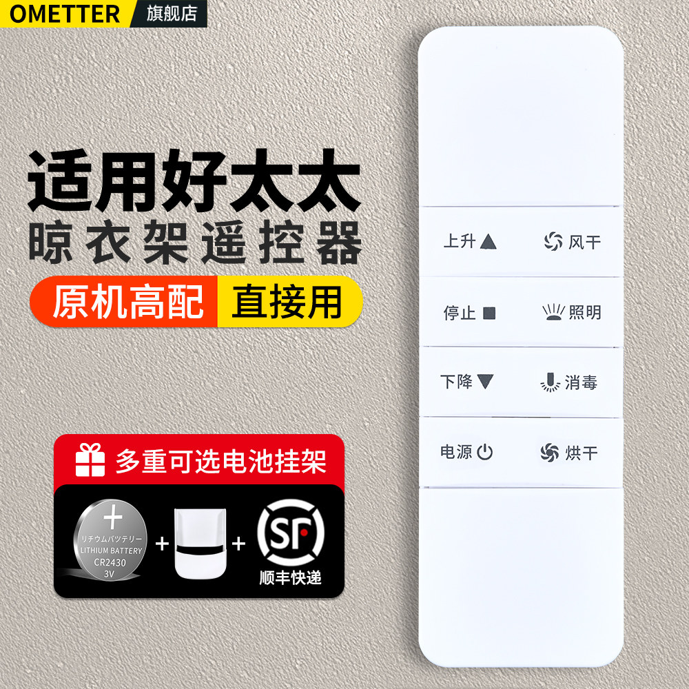 适用好太太晾衣架遥控器原机型图片