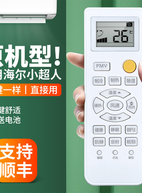 适用海尔小超人空调遥控器通用KFR-25/35GW/10FAA13XU1 32GW/10FDD21AXU1 0010401715GL/0010401715A/Z/GK/FZ