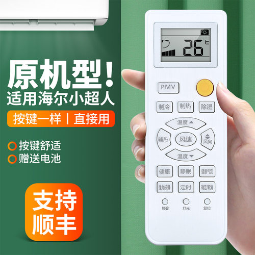 适用海尔小超人空调遥控器