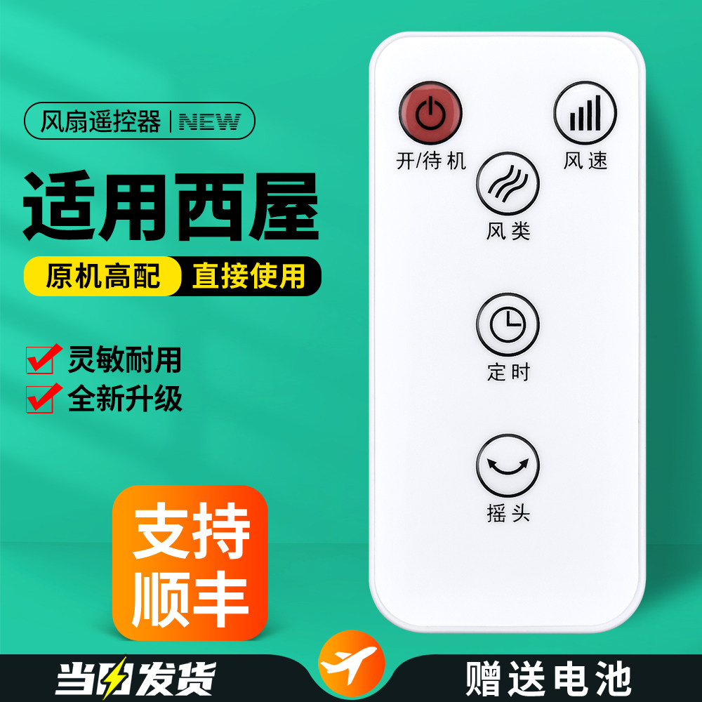 适用Westinghuose西屋电风扇遥控器SK卡齐WTH-SW