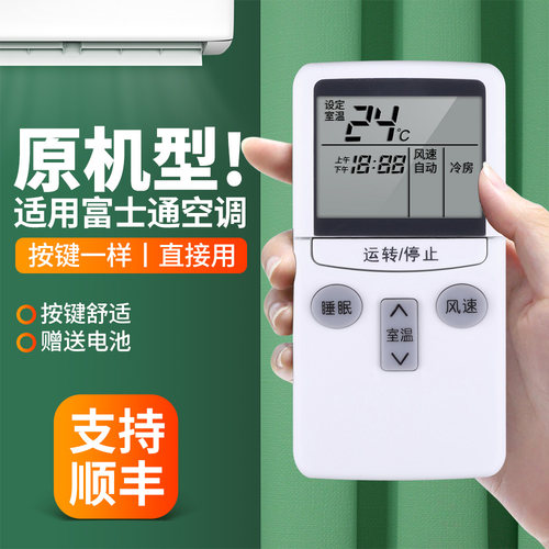 适用富士通将军空调遥控器