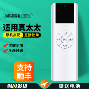 适用真太太电动晾衣架遥控器通用美的丽人京建集团升降晒衣杆摇控板