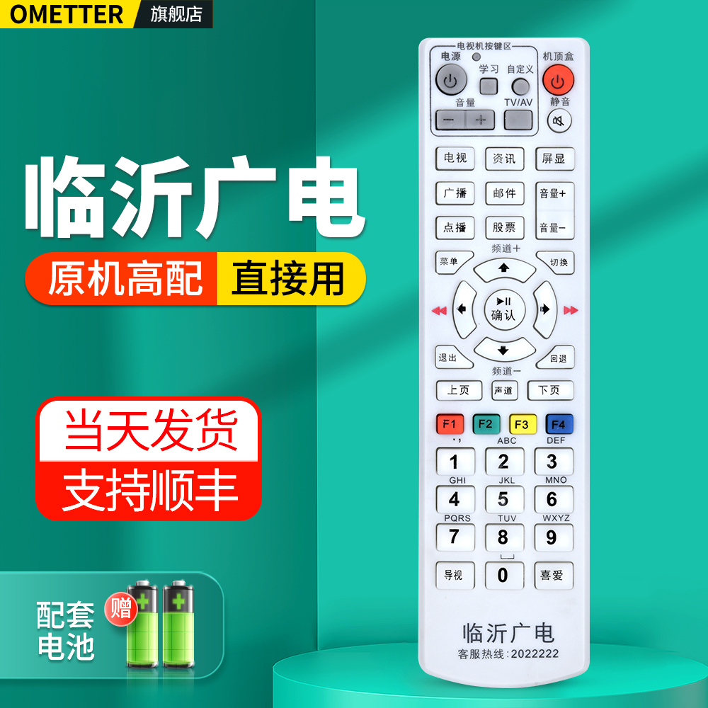 临沂广电网络电视机顶盒遥控器