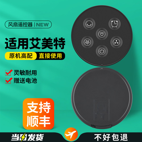 适用艾美特空气循环扇遥控器