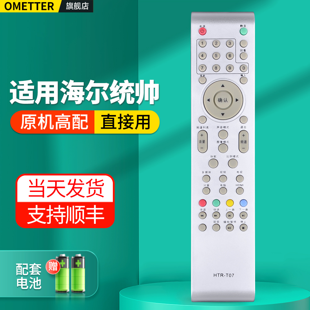 适用海尔统帅电视遥控器