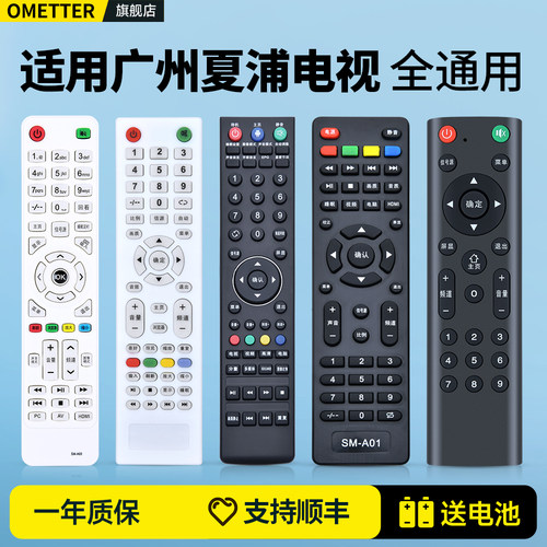 适用广州夏浦电视遥控器
