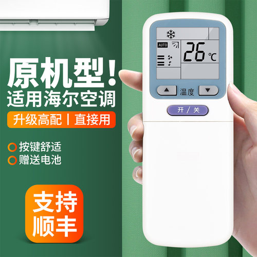 适用海尔空调遥控器通用