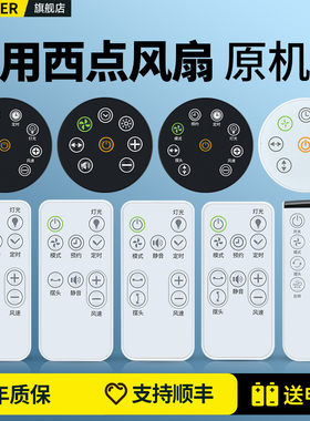 适用SEEDEN西点电风扇遥控器通用西哲Y288W 268G 648S 2668S 235 245 3828 242空调扇空气循环扇风扇摇控器板