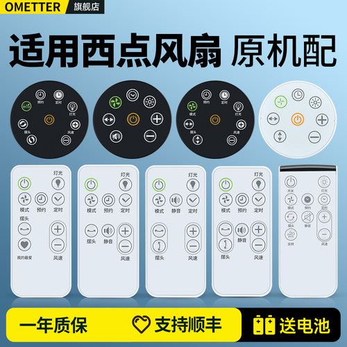 适用西点电风扇遥控器