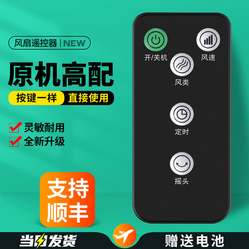 同外形通用电风扇遥控器