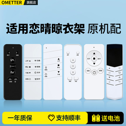 适用恋晴晾衣架遥控器家用阳台自动衣架遥控器通用友邦九牧智能电动升降晒衣架配件朗迪仕美家晴欧朗摇控板