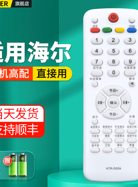 适用海尔电视机遥控器HTR-D02A通用HTR-D05 L32F3 L32R3 D29FT1 L19T3W L26 L32R1B L32F1A L40N1 L19T3W