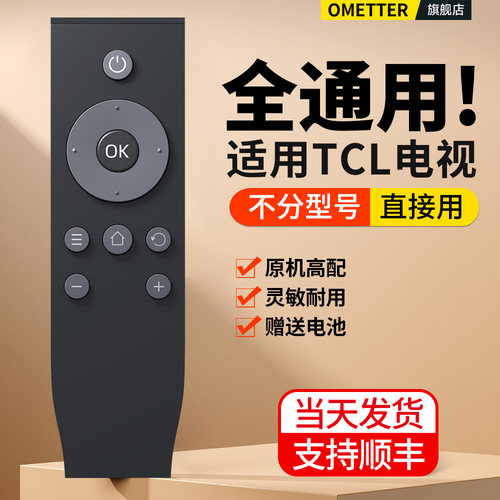 适用TCL电视遥控器全通用