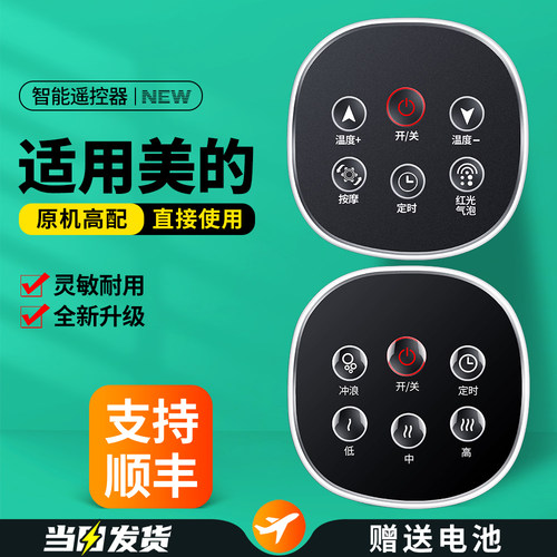 适用美的足浴盆遥控器