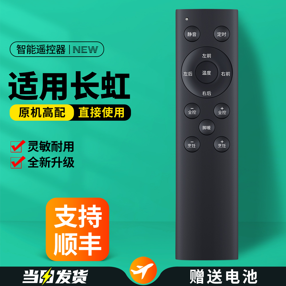 适用长虹电暖桌取暖桌遥控器