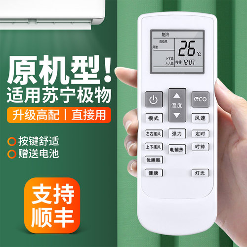 适用苏宁极物空调遥控器