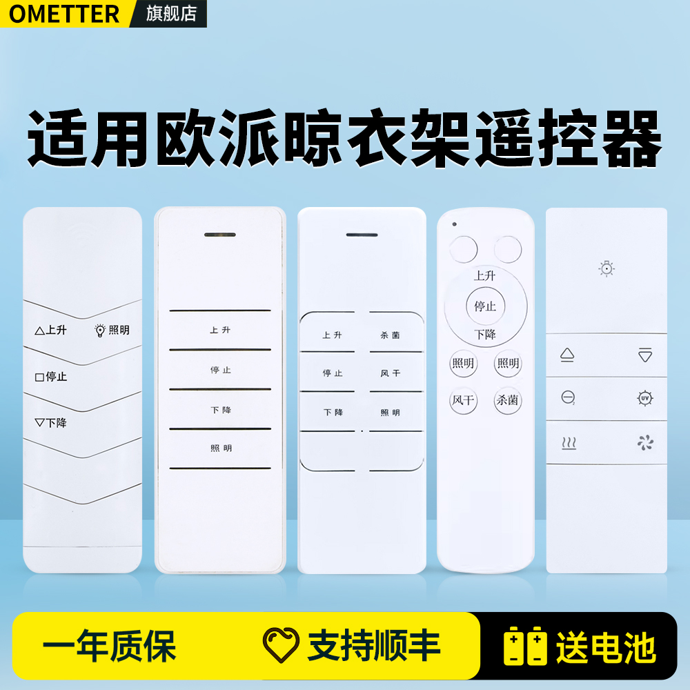 适用欧派oppein电动晾衣架遥控器通用佳爵士时尚丽人狄派蒂克思格