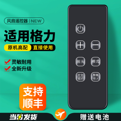 适用格力电风扇遥控器
