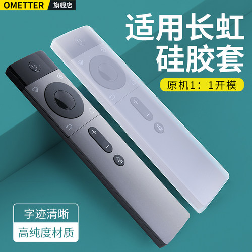 适用长虹启客电视机遥控器保护套