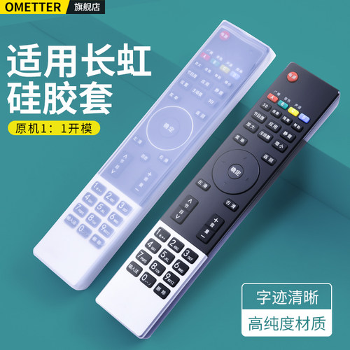 适用长虹电视机遥控器硅胶保护套