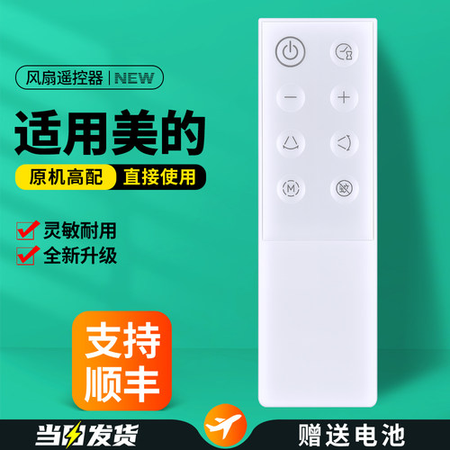 适用美的空气循环扇遥控器