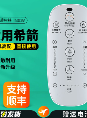 适用希箭智能马桶遥控器