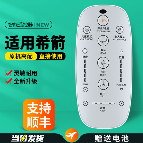 适用希箭智能马桶遥控器