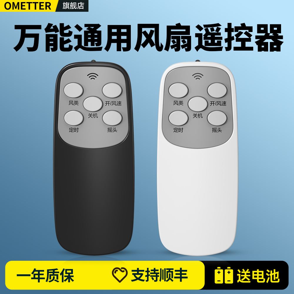 电风扇万能遥控器通用