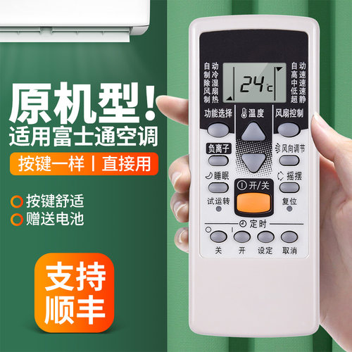 适用富士通将军空调遥控器
