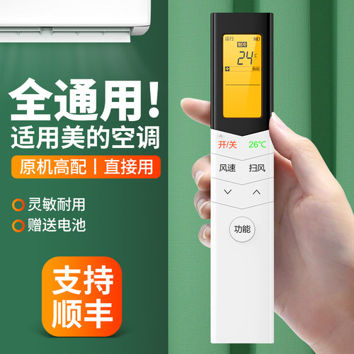适用美的空调遥控器通用