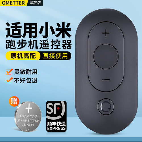 适用小米跑步机遥控器